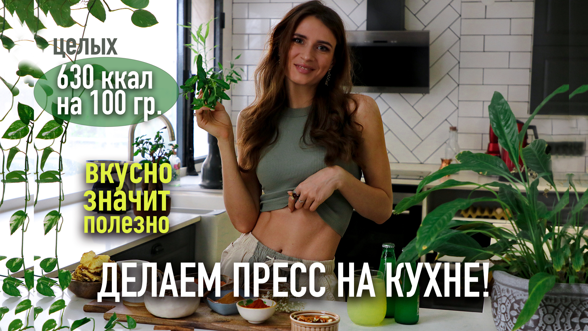 Пресс делается на кухне! 🍵🍉 Как победить лишний вес и стать стройной? Мои личные советы