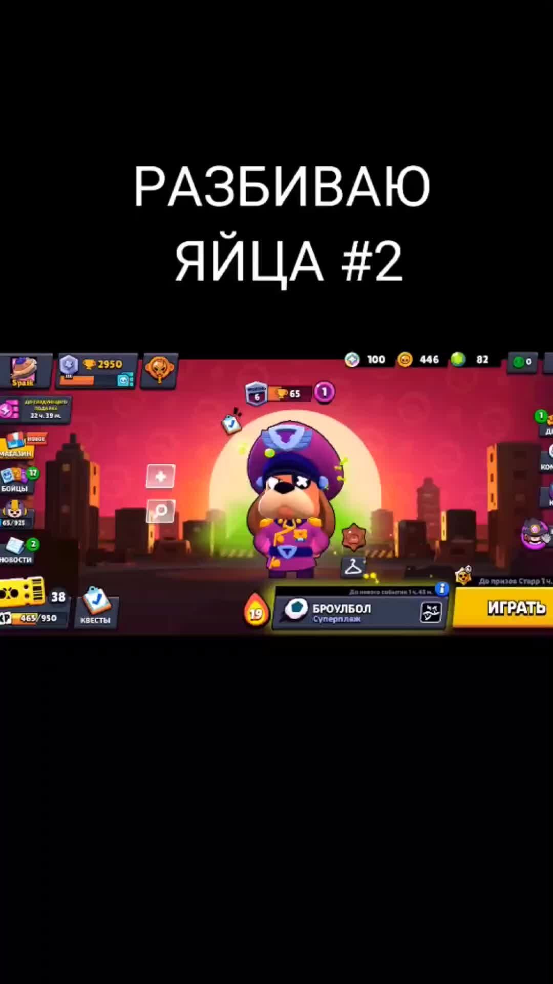 By-De-Dzi | РАЗБИВАЮ ЯЙЦА §2 | #игры #brawlstars #бравлстарс #game  #gameplay #бс #бс #легендарка #яйца | Дзен