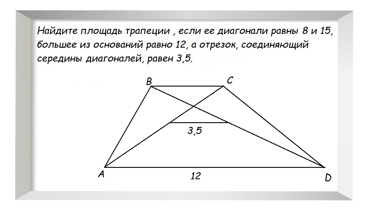 Высоте равнобокой трапеции равра. Площадь трапеции формула диагонали. Диагонали трапеции равны. Отрезок соединяющий середины оснований трапеции. Найдите площадь трапеции если ее диагонали.