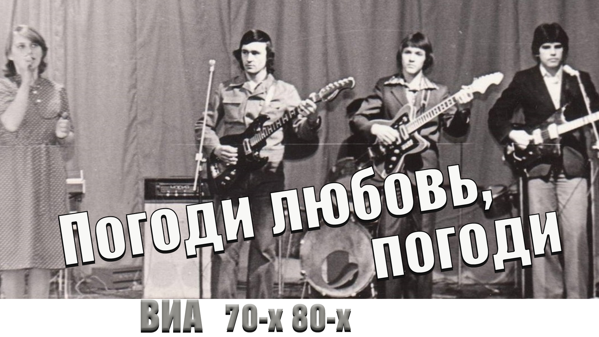 Виа 80 лучшее