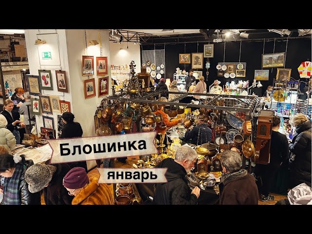 Антикварная барахолка