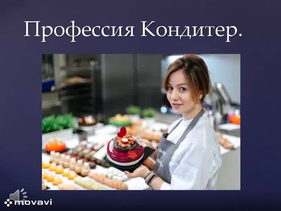 Сделать проект моя будущая профессия кондитер Обучение кондитера дистанционно в России компания ООО "Успех" Дзен