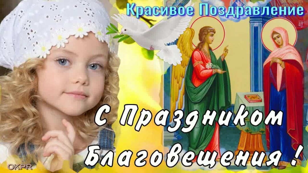 Поздравления с 7 апреля благовещение видео