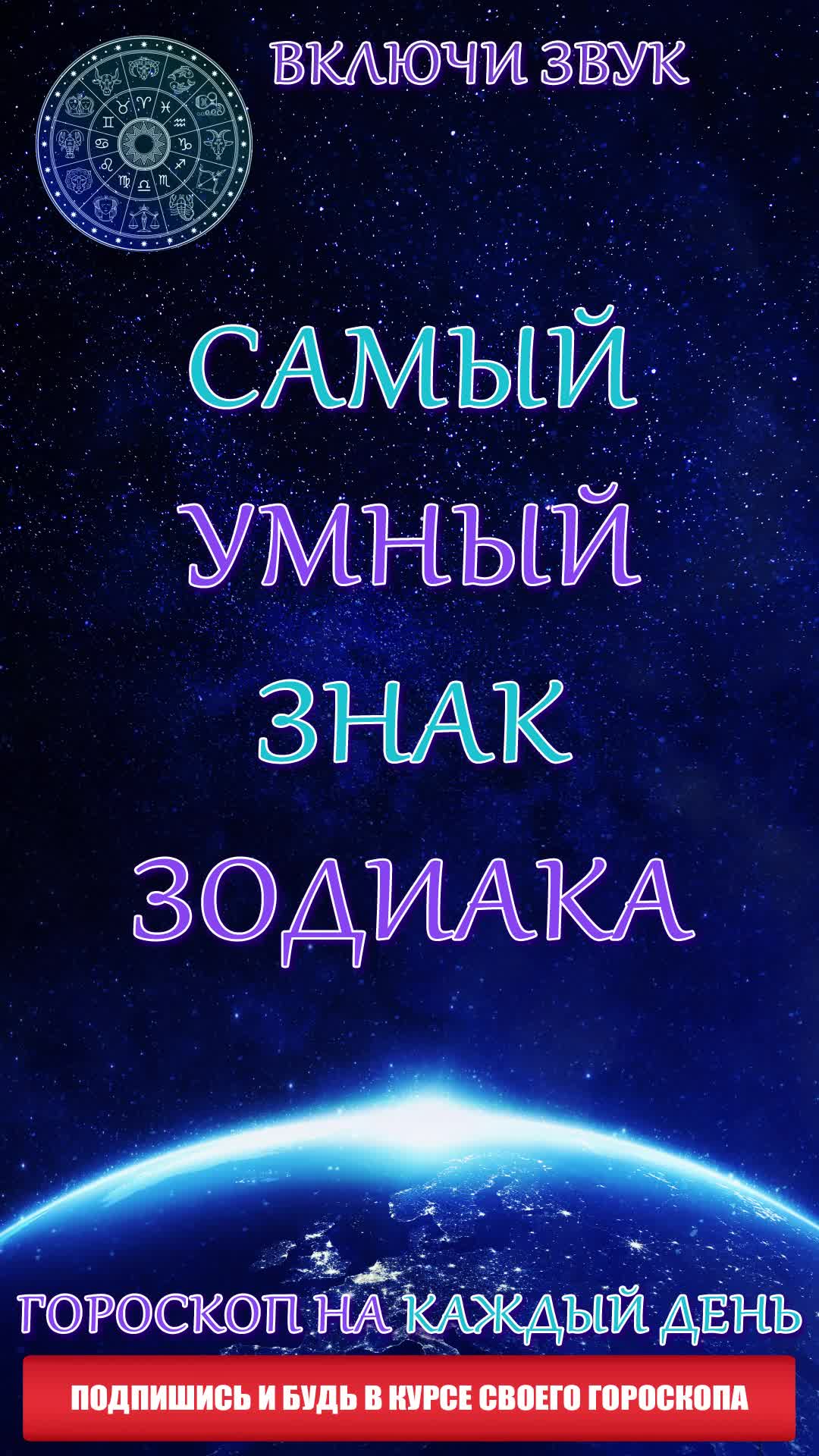самые лучшие знаки зодия. самый опасный знак зодиака. самый зодиака. самый зодиака. самыеалохие знаки зодиака.