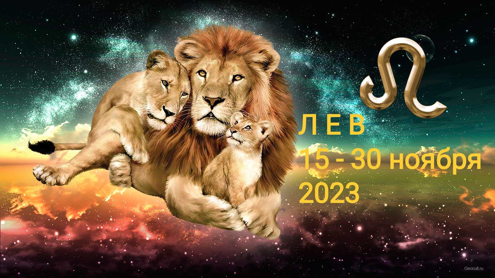 Лев ноябрь 2023