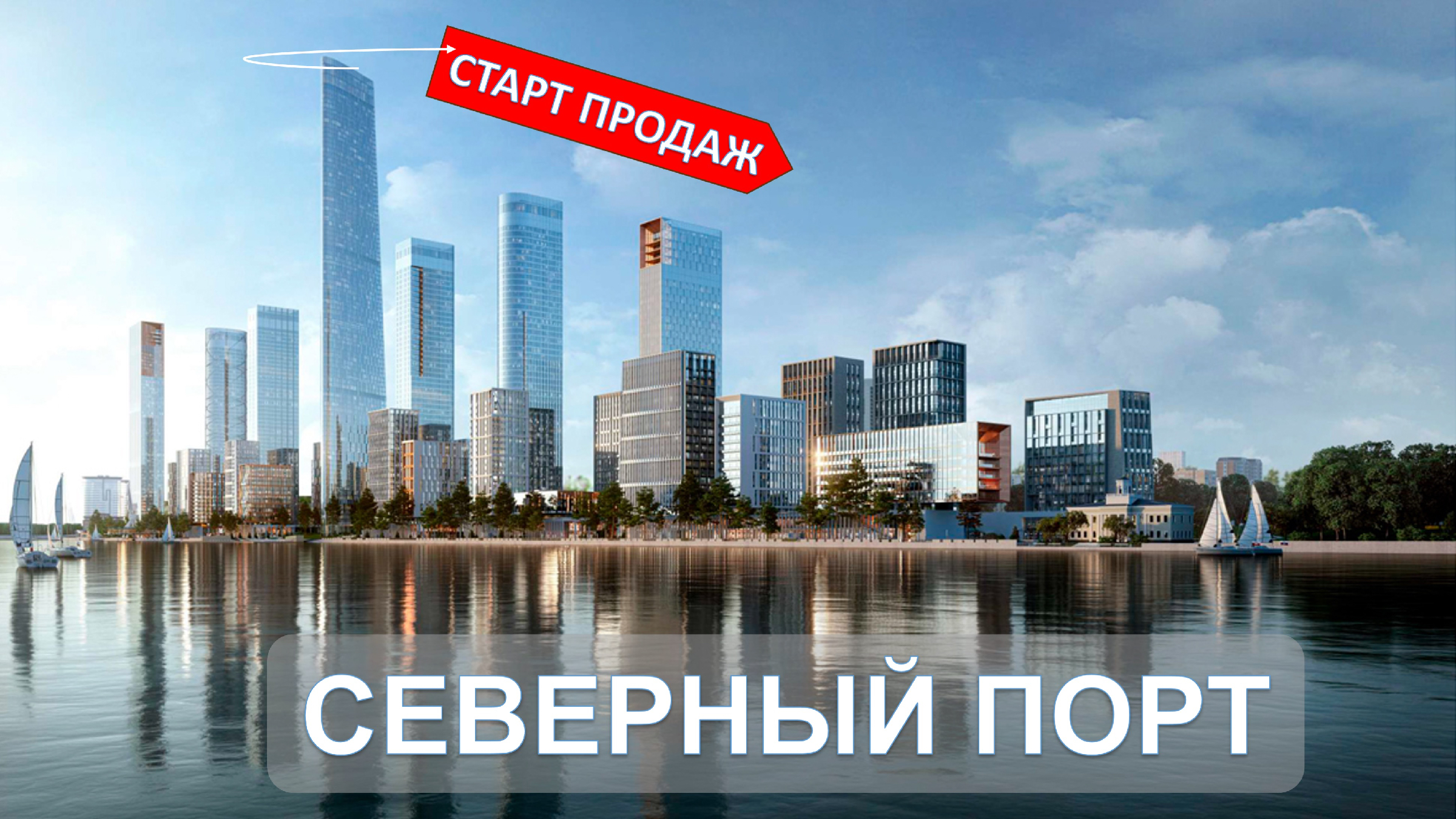 Северный речной порт- ленинградское шоссе,57. Проект застройки северного речного порта москва. Жк северный речной порт москва продажа контракта. Жк северный речной порт москва. Речной порт москва.