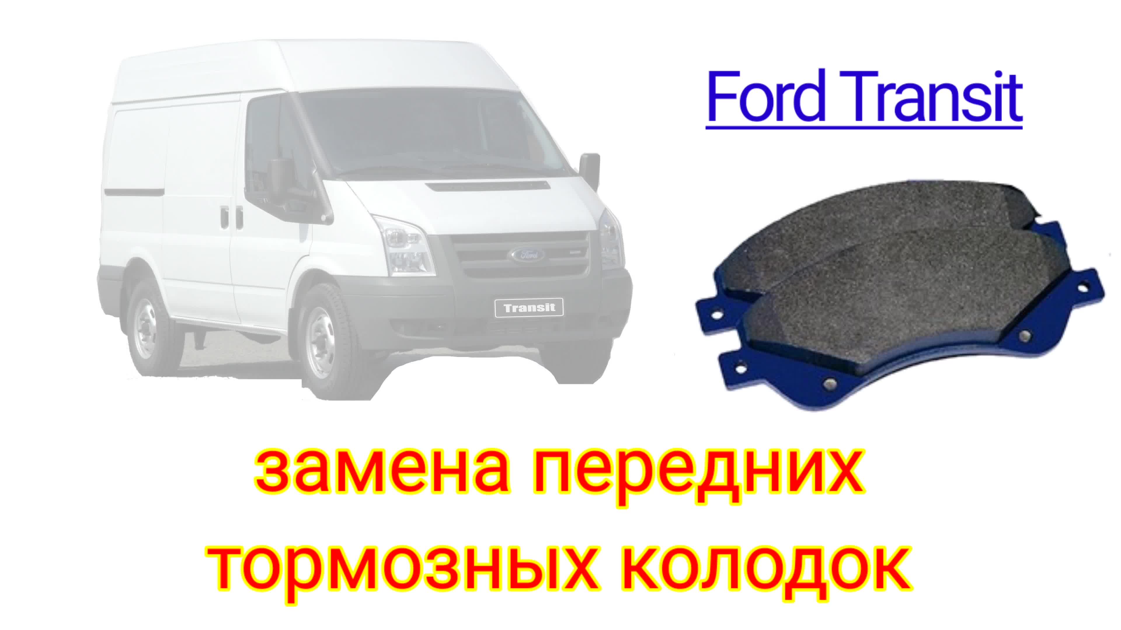 Форд транзит замена. Замена передних колодок Форд Транзит. Ford Transit 2001. Форд Транзит 2017 замена корпус. Форд Транзит перекресток