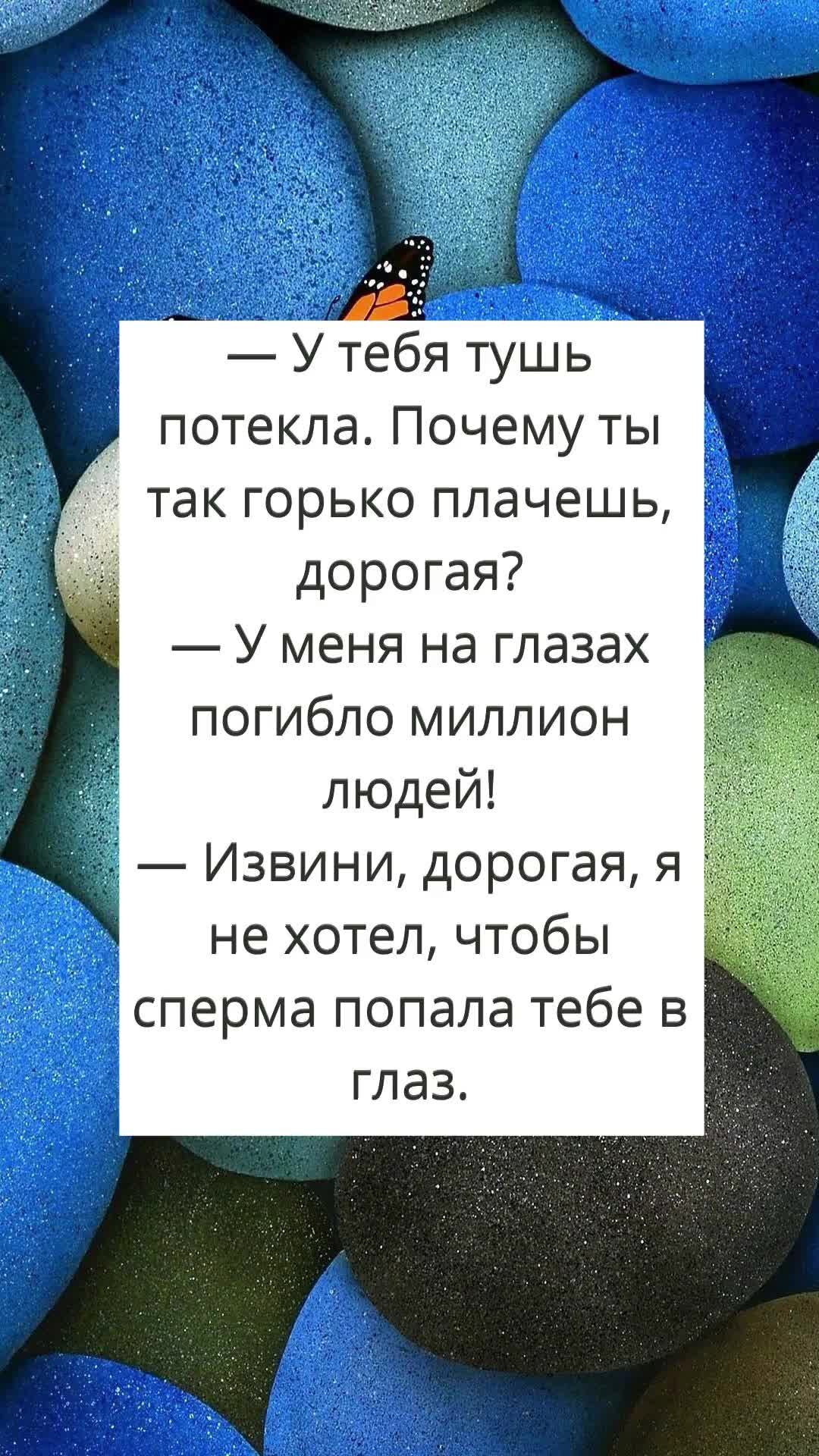 Вытекает сперма СмехФлеш | Тушь потекла | Дзен