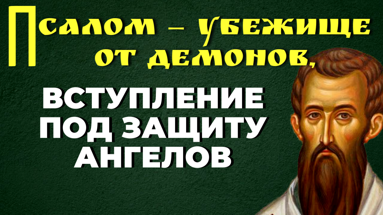 3 великих псалма слушать