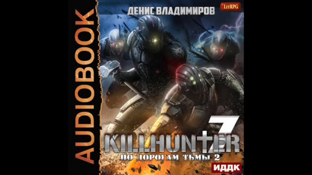 денис владимиров "киллхантер". денис владимиров - киллхантер 5. киллхантер аудиокнига. киллхантер 7: по дорогам тьмы ii. владимиров денис killhunter ~ 7.