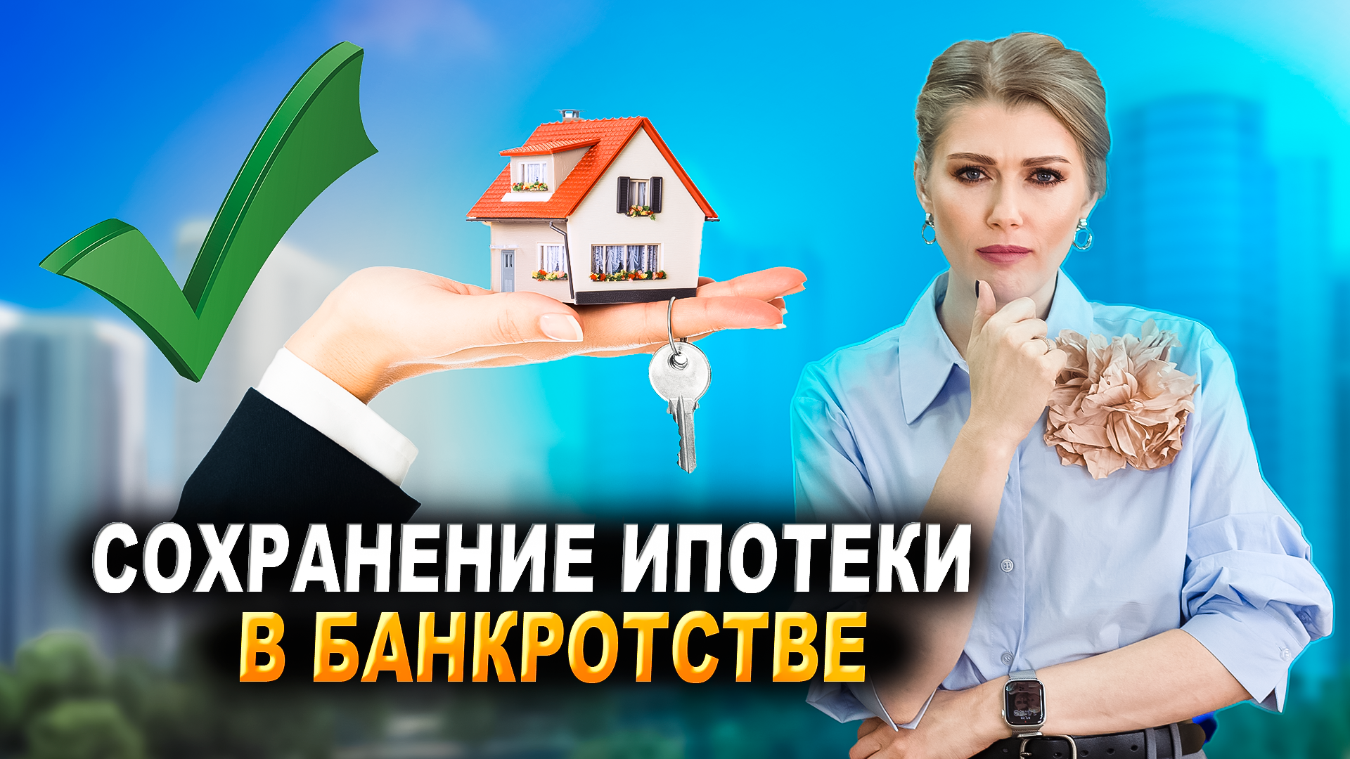 Банкротство с ипотекой. Банкротство с сохранением ипотеки