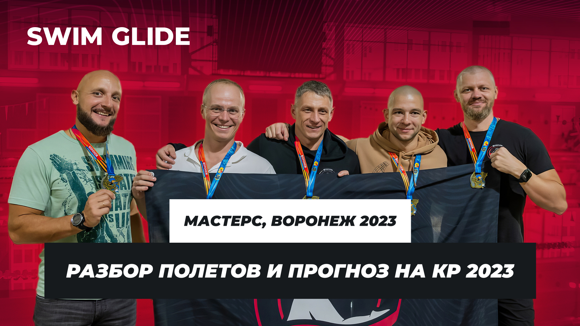 Мастерс плавание 2023