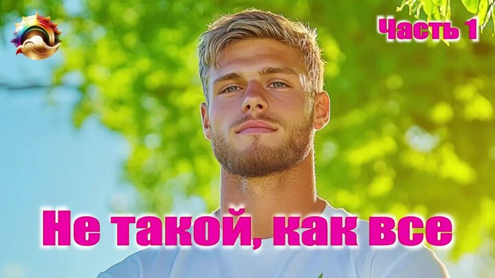 Не такой как все 2016. Не такой как все 2016
