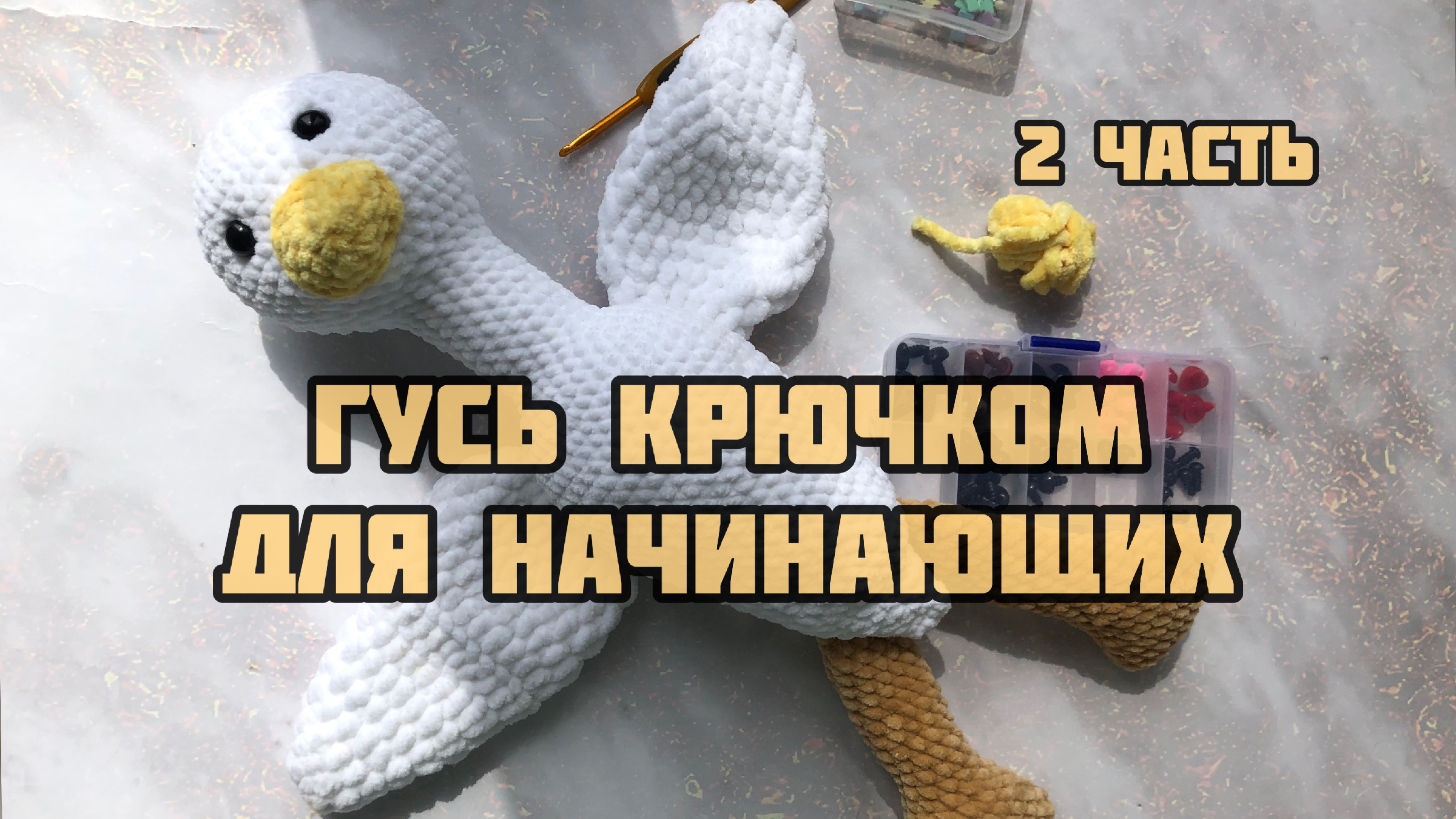 Вязаные игрушки петушок. Гусь крючком. Схема вязания гуся обнимусь. Гусь обнимусь связать крючком. Inna yurkovych гусь crochet goose.