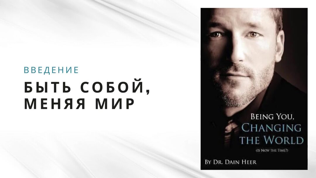 Дейн хир фото 2024. Быть собой меняя мир дейн хир. Быть собой меняя мир дейн. Быть собой меняя мир дейн хир. Быть собой меняя мир дейн.