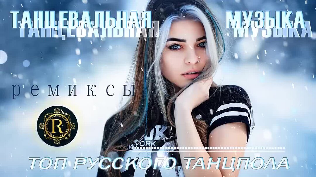 Новые ремиксы 2024 индекс. Ремиксы новинки. Новые ремиксы 2024 индекс. Dance remix 2024. Ремиксы 2022.
