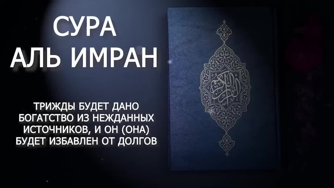 Дуа для избавления от долгов. Вальфаджр Къуран. Сура 3 Аль Имран транскрипция на русском.