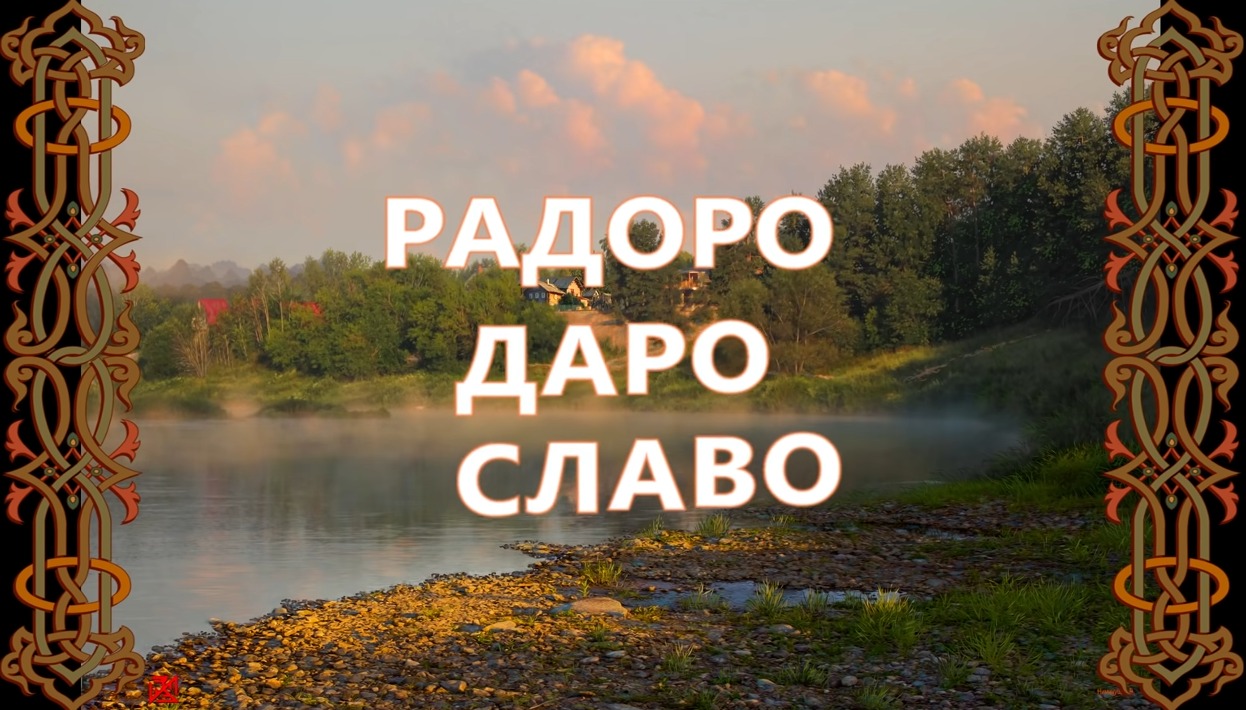 радоро даро славо значение мантры. радоро даро славо слушать славянская мантра. радоро даро славо. славянская агма радоро даро славо. славянская агма радоро даро славо.