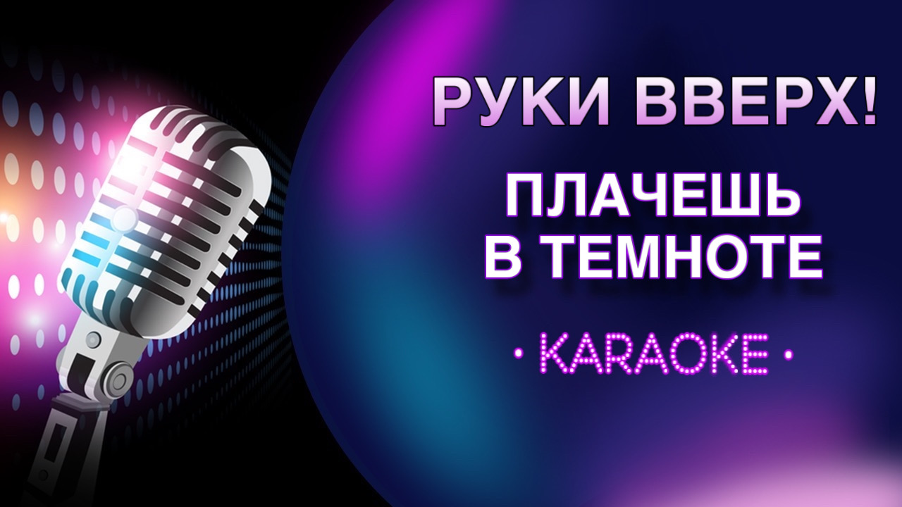 жуков руки вверх 2021. руки вверх забирай все хочешь. группа руки вверх!. руки вверх забери ключи. руки вверх забирай все хочешь.