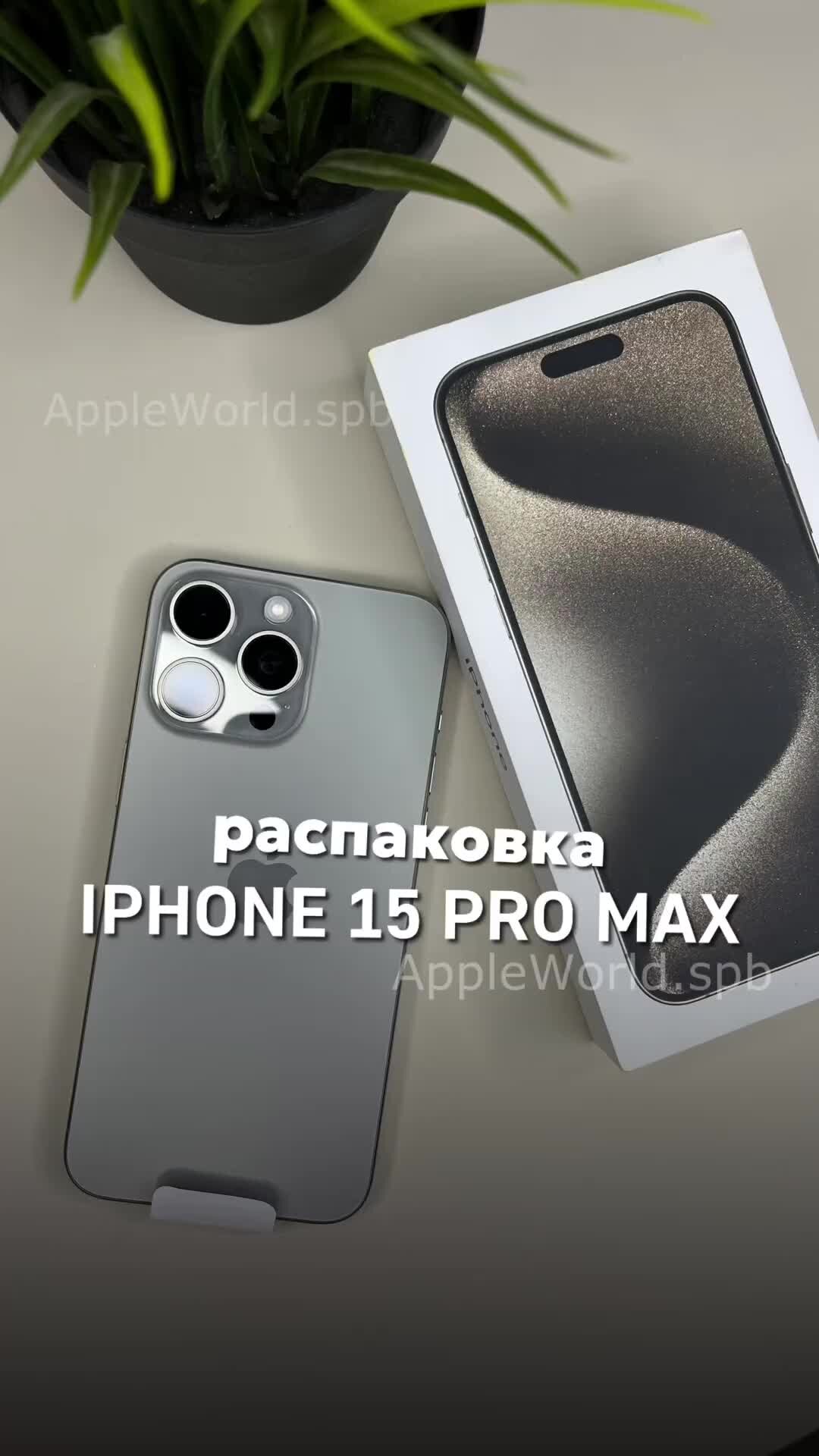 appleworld.spb | Распаковка iPhone 15 Pro Max в цвете Natural Titanium 😍 |  Дзен