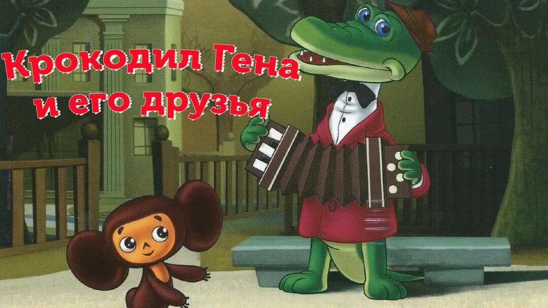 Слушать сказку про чебурашку. Загадка про чебурашку для детей. Слушать сказку про чебурашку. Э успенский крокодил гена и его друзья. Маленькие сказки про чебурашку.