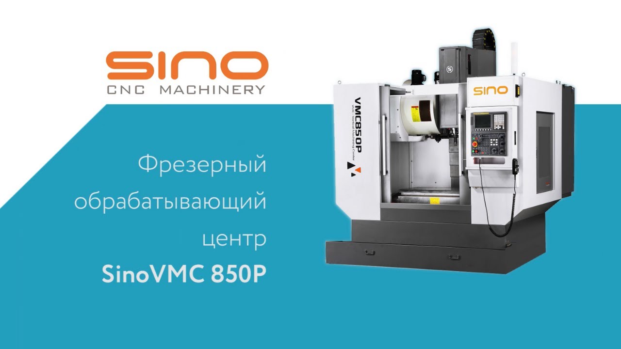 Обзор вертикального. Вертикальный обрабатывающий центр sino SVD-1270. Vmc850p sino. Вертикальный обрабатывающий центр sino v11b. Сино 850 р.