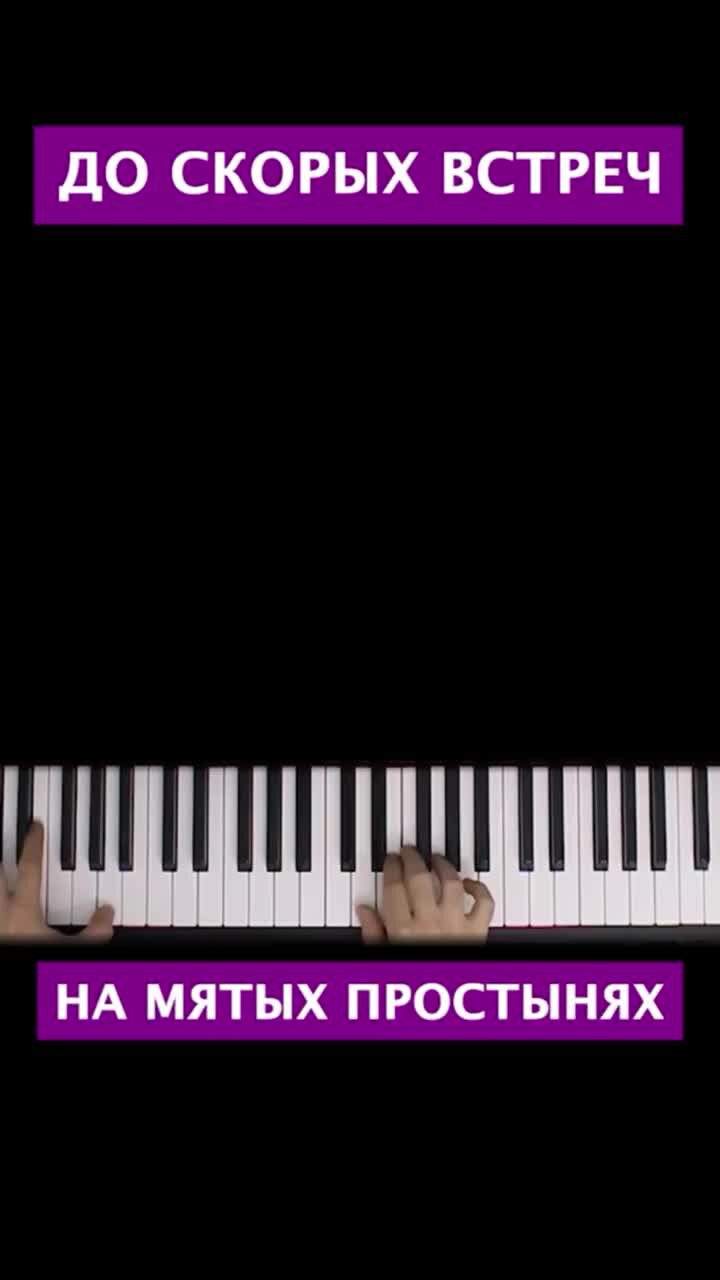 МногоНотка Караоке | 🥀 До скорых встреч на мятых простынях цвета мак ○  short piano karaoke ○ #караоке #пианино #многонотка #пианокараоке  #pianokaraoke #доскорыхвстреч #доскорыхвстречнамятыхпростынях | Дзен