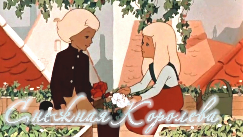 Королев сказки Королев сказки