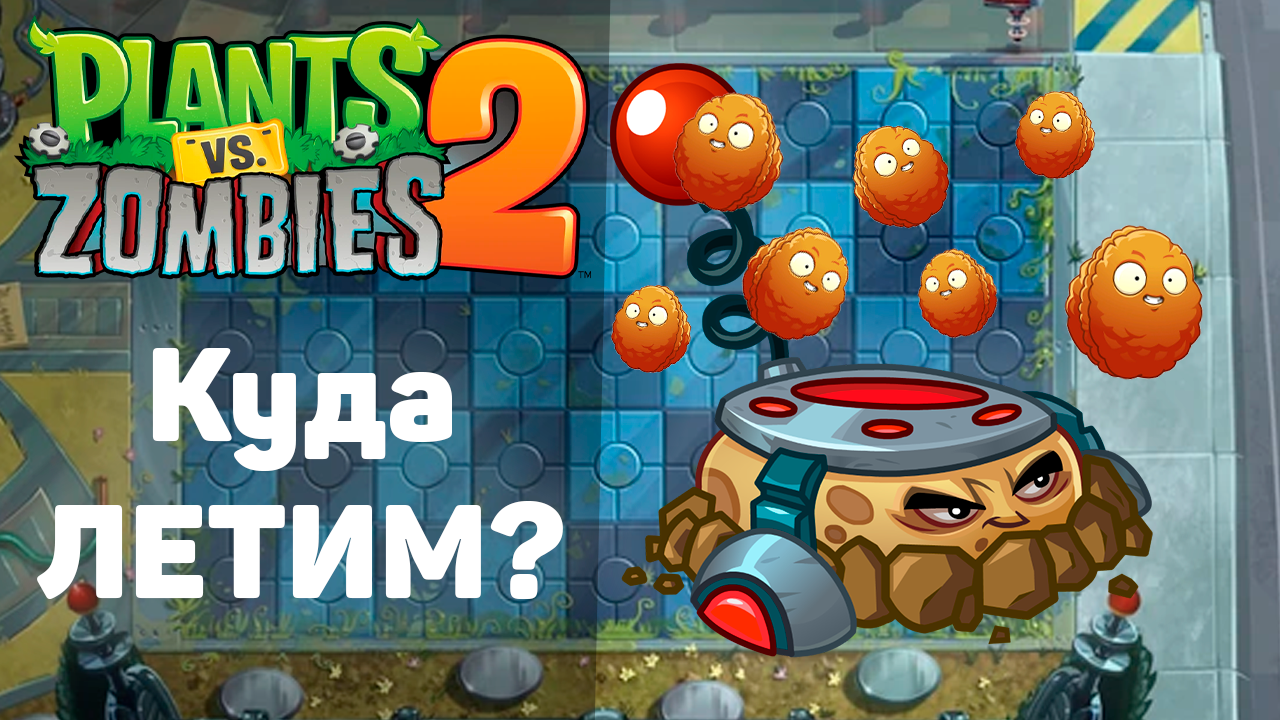 Plants vs zombies 2 играть. Plants vs zombies 2 играть
