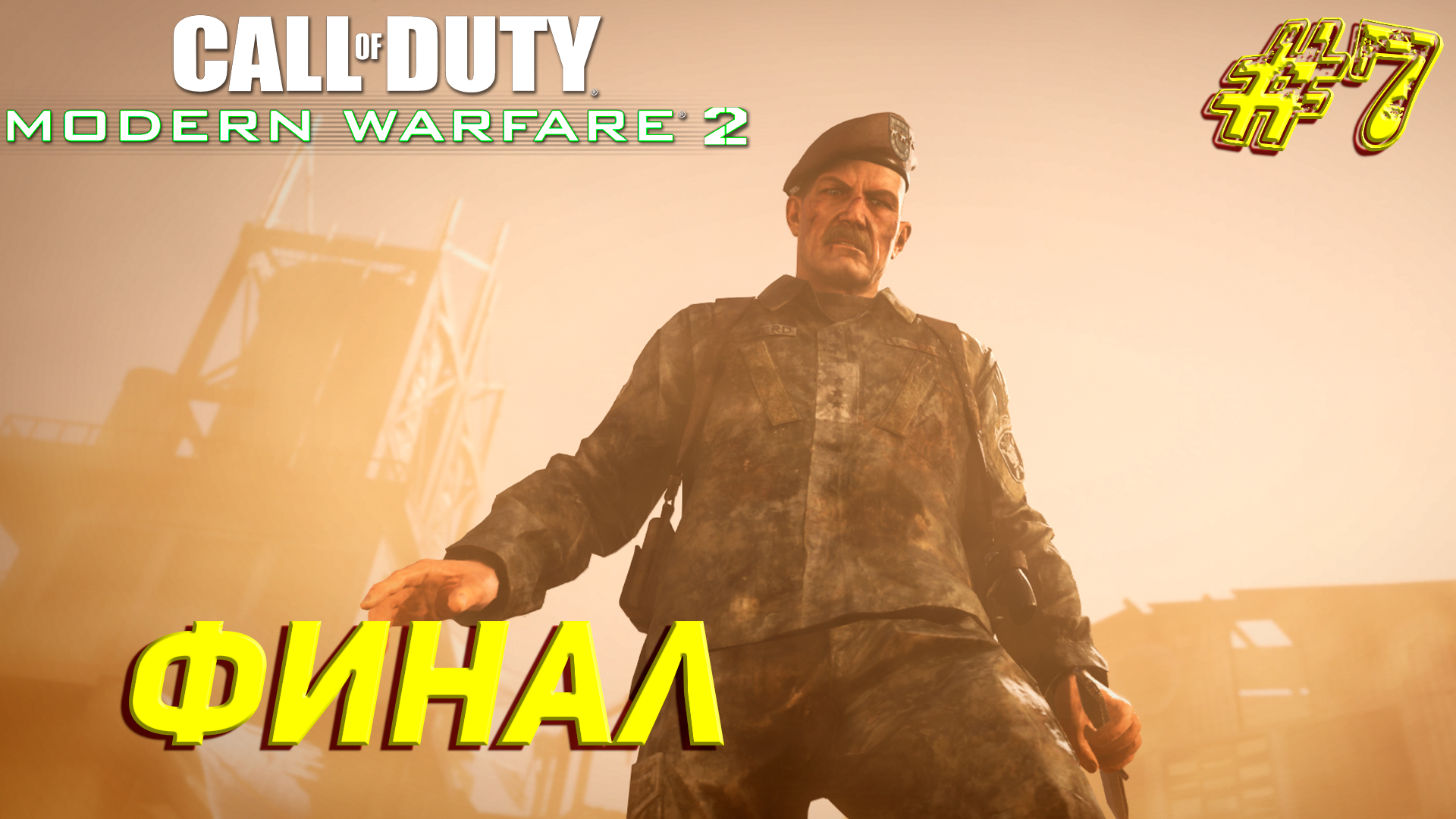 Call of duty modern warfare remastered последствия. Call of duty 4 modern warfare remastered. Выход call of duty remastered. Cod mw2 remastered. Call of duty modern warfare remastered 2016.