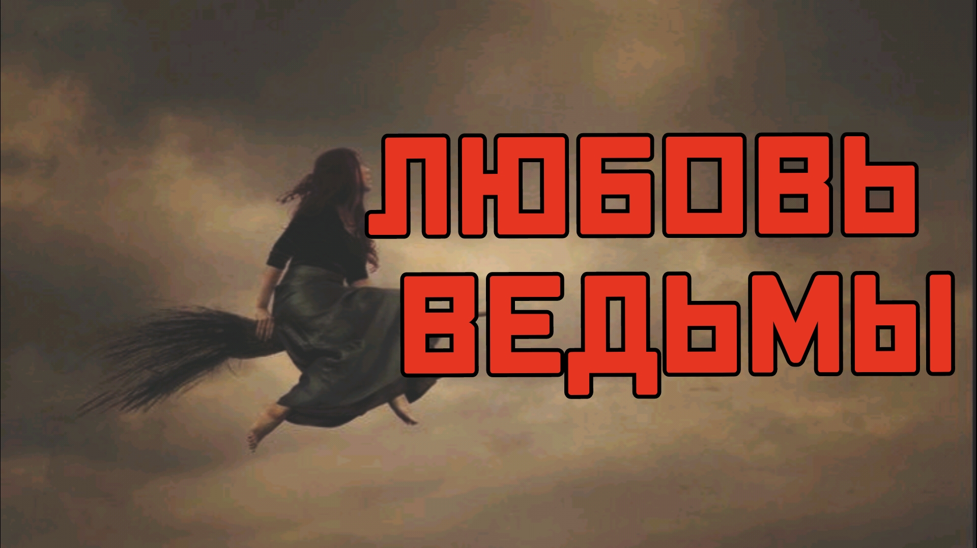 Здесь твоя любовь