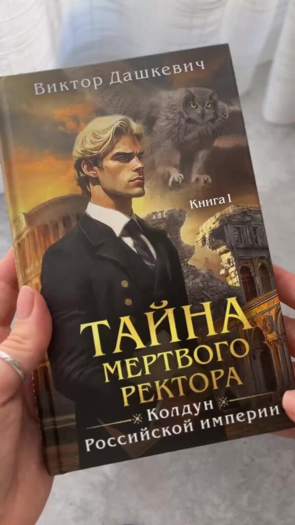 Тайна мертвого ректора книга 1 аудиокнига