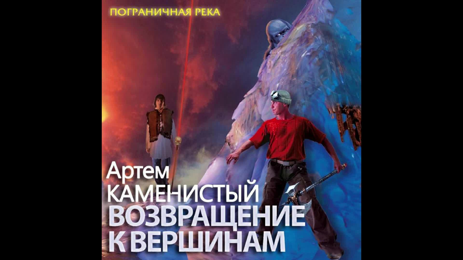 Аудиокнига возвращение. Возвращение к вершинам Артем Каменистый. Пограничная река Возвращение к вершинам. Каменистый Артем - Пограничная река 06: Возвращение к вершинам