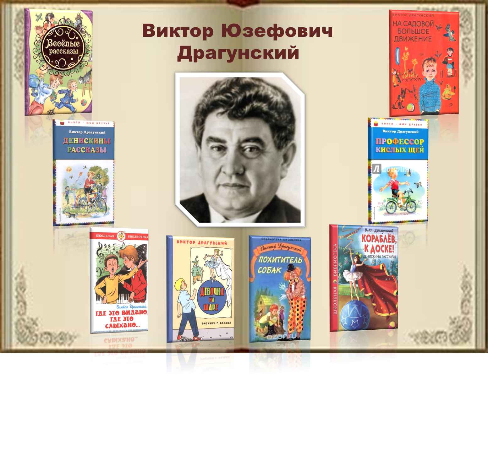 Драгунский юбилей. Драгунский Виктор Юзефович. Книжная Виктор Виктор Юзефович Драгунский -. Портрет Виктора Драгунского детского писателя. Драгунский портрет писателя для детей.