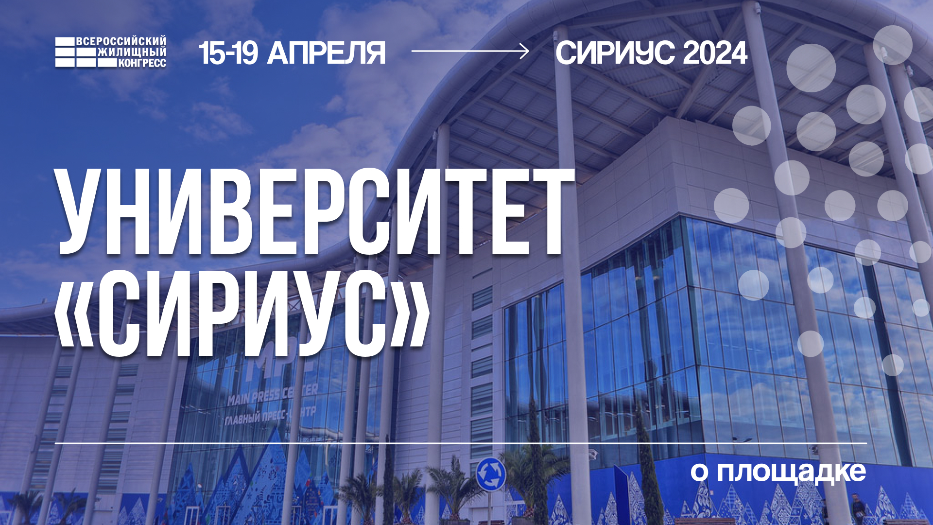 Программы сириуса 2024 год. Сочинский жилищный конгресс 2024. Всероссийский жилищный конгресс. Сириус 2024. Всероссийский жилищный конгресс 2024 Сочи Болид.