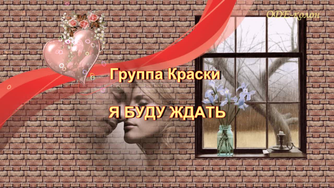 Краски я напишу письмо и буду ждать. Краски - я буду ждать