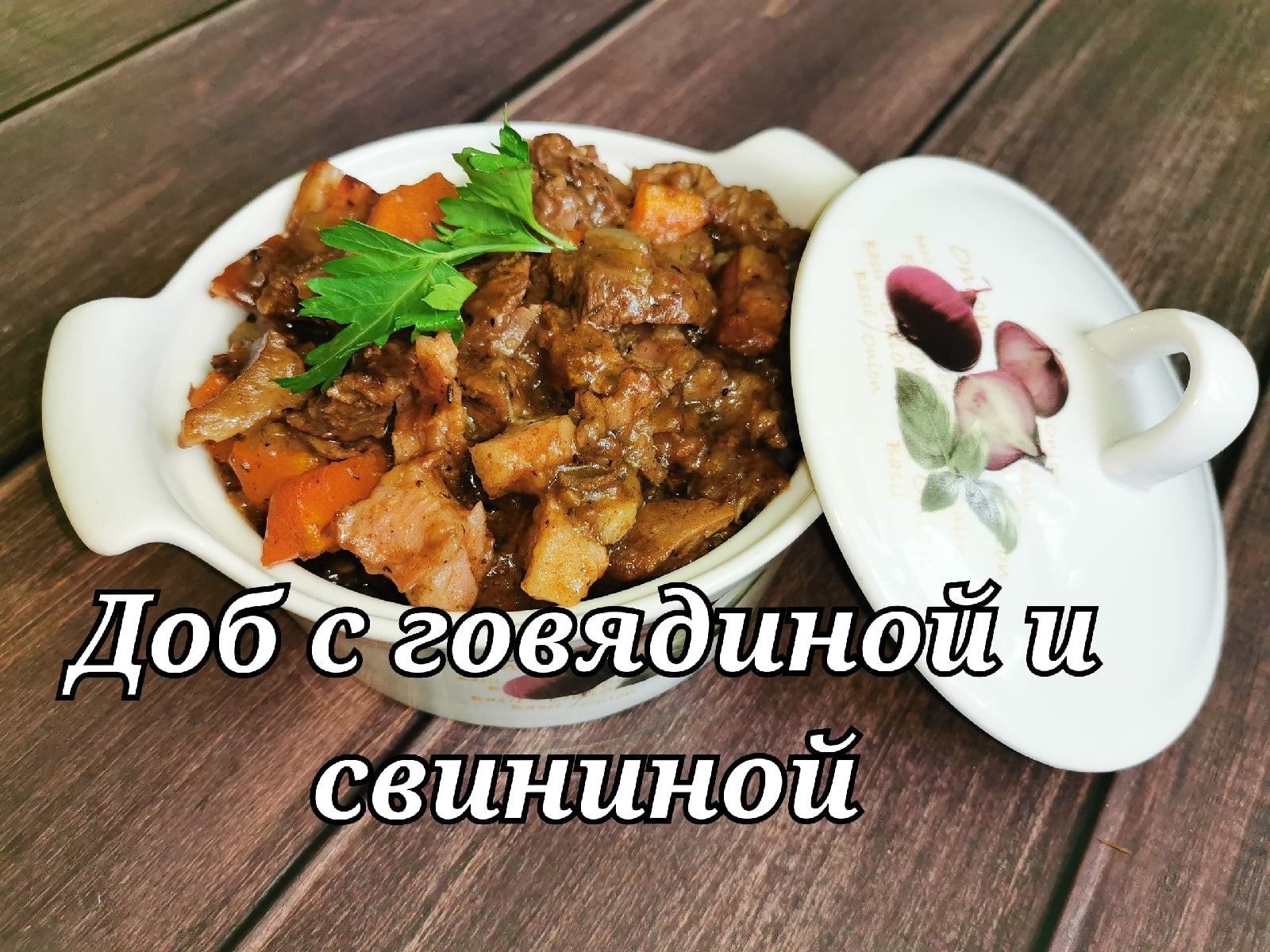 мясо в горшочках. горшочки в духовке калорийность. жаркое в горшочках. рецепты меню в горшочках. горшочки в духовке калорийность.