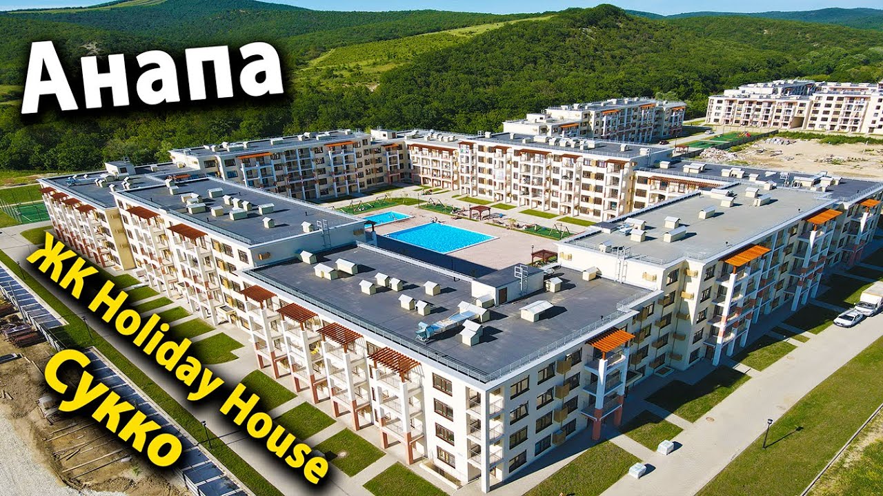 Holiday house сукко. Холидей Хаус Анапа. Холидей Хаус Сукко. ЖК Holiday House Анапа. Анапа Сукко Холидей Хаус.