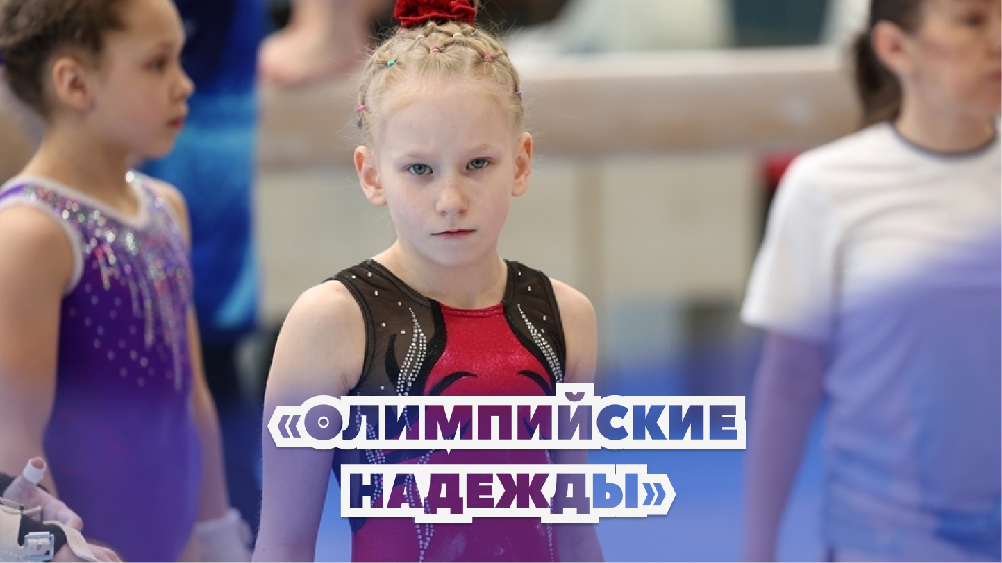 Олимпийские надежды 2023 спортивная гимнастика