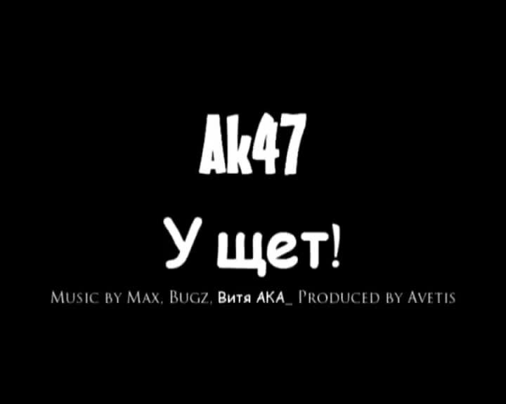 Ущет мен. АК АК АК 47 У щет мен. Витя АК ущет. Ака ака ака 47 у щет мен.