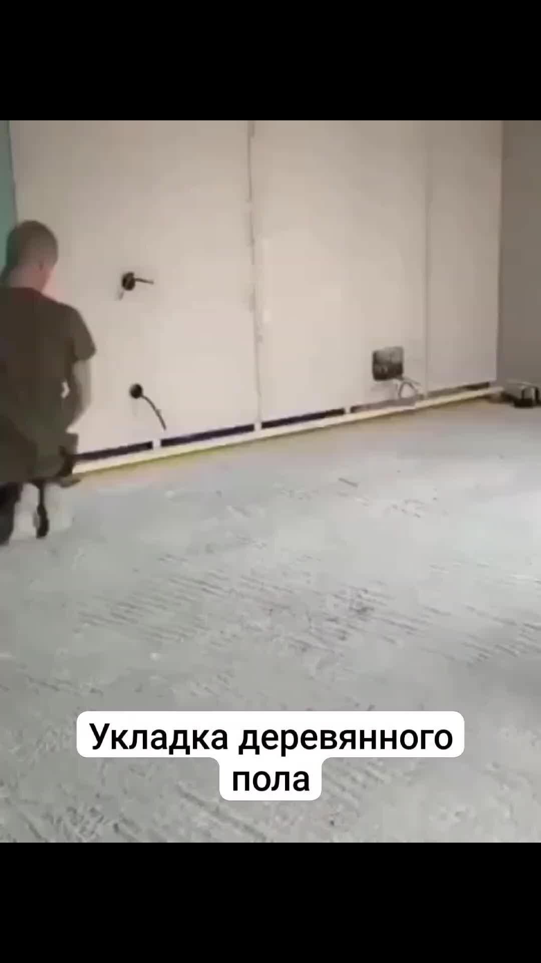 Видео пол