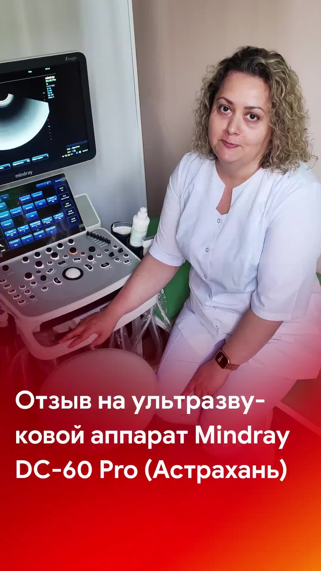 MEDLIGA - поставка медицинского оборудования | Отзыв на ультразвуковой  аппарат Mindray DC-60 Pro. Астрахань. По всем вопросам пишите и звоните по  тел.: 8 (800) 550-39-27, поможем с выбором необходимой медицинской техники  под