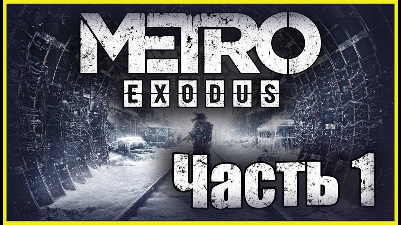 Прохождение метро exodus. Метро исход 1 часть. Metro Exodus 1 часть. Метро Exodus прохождение. Metro Exodus стрим.