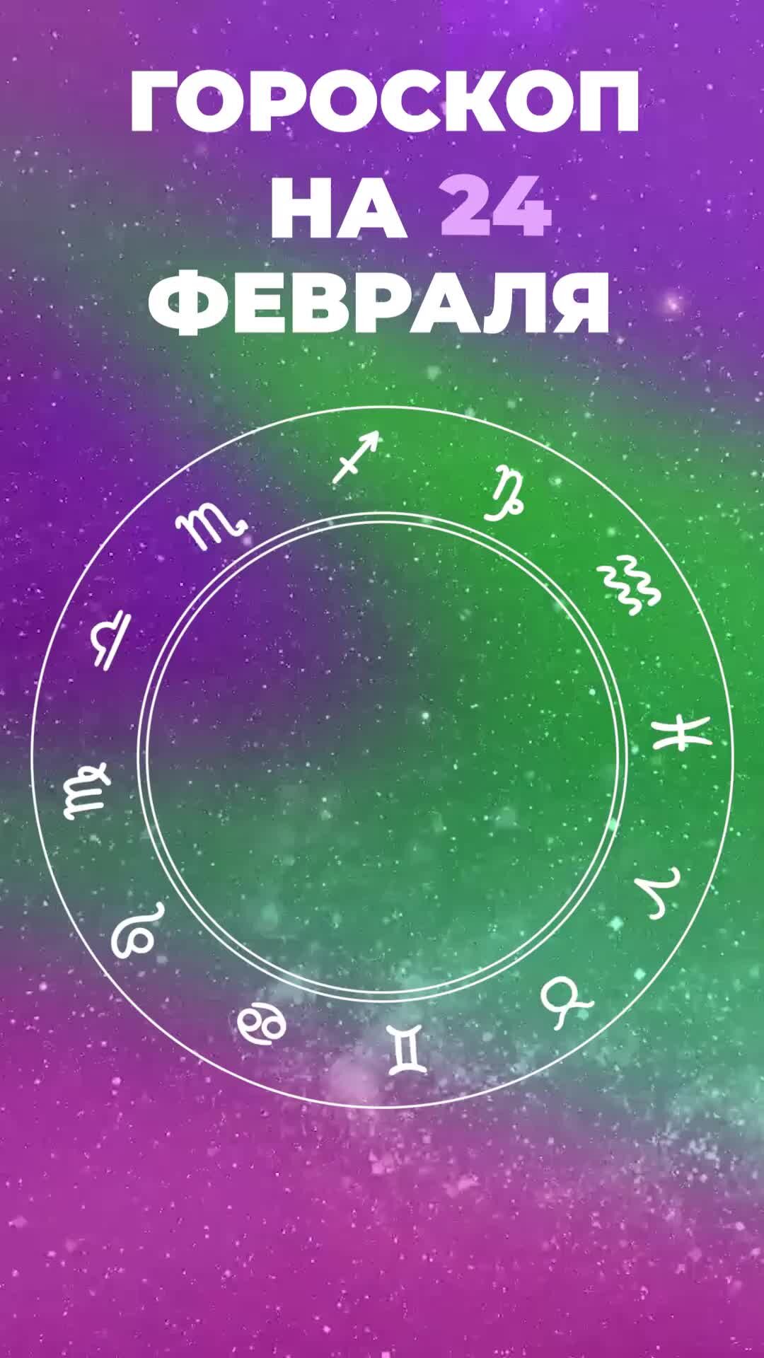 Пятый канал - новости и видео | Гороскоп на 24 февраля для всех знаков  зодиака | Дзен