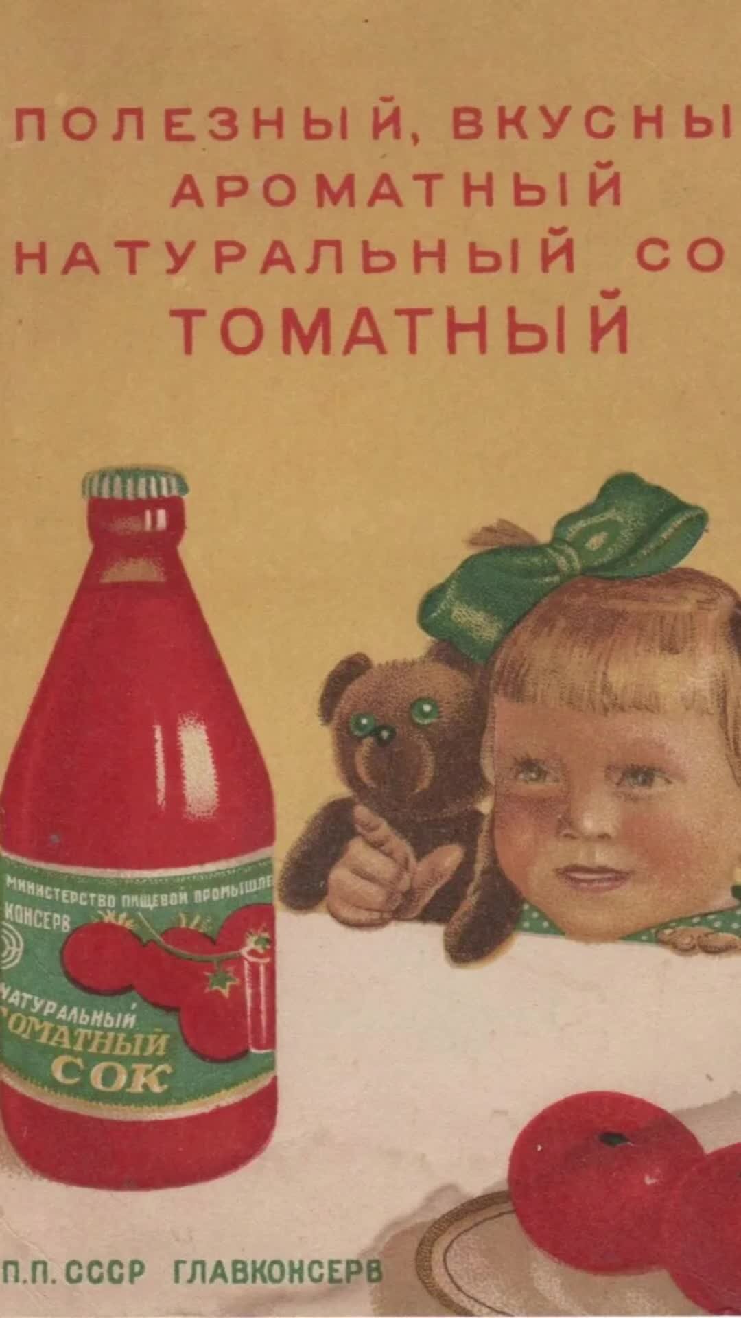 Пейте соки стихи. Реклама СССР пейте томатный сок. Советские рекламные плакаты. Советская реклама томатного сока. Советская реклама продуктов.