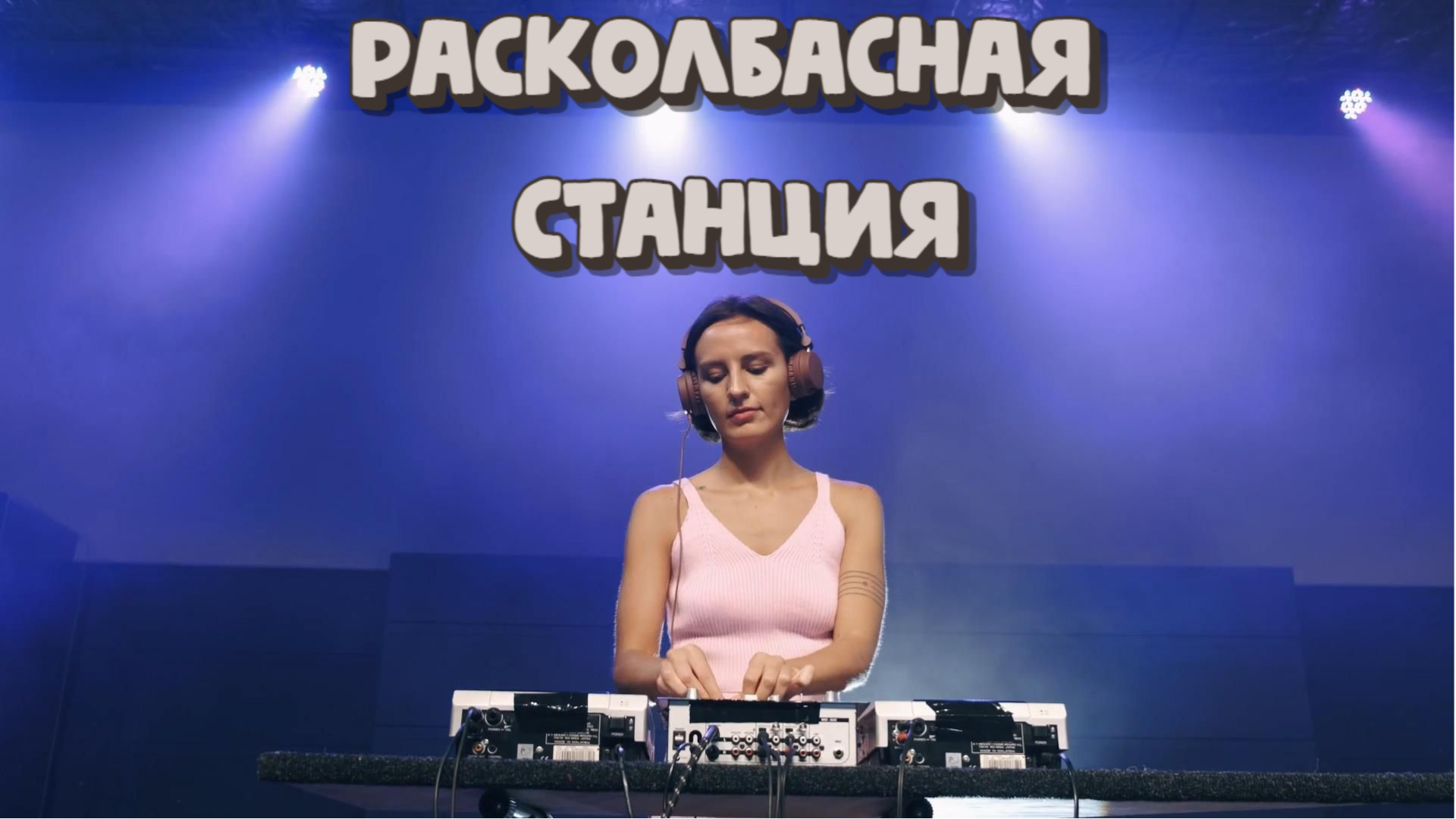 санта диджей. Dj dyakov бишкек. диджей мороз клипы. диджей новый год. дмитрий ромео диджей.