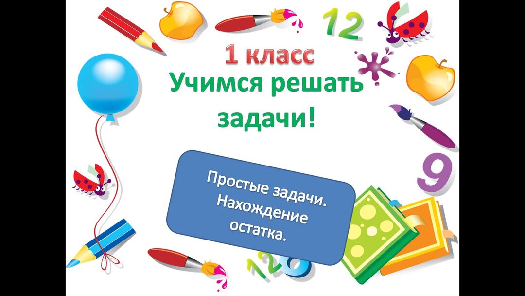 Как научиться решать задачу 3 класс. Как научиться решать задачу 3 класс
