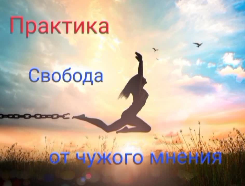 практика свободы
