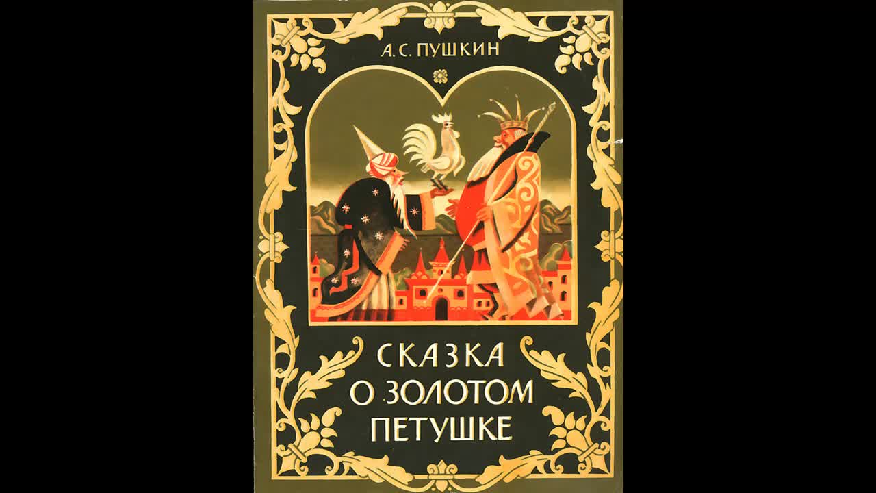 Золотой петушок либретто. Сказки Пушкина. Сказка о золотом петушке. Сказки Пушкина аудиокнига. Пушкин сказки для детей золотой петушок.