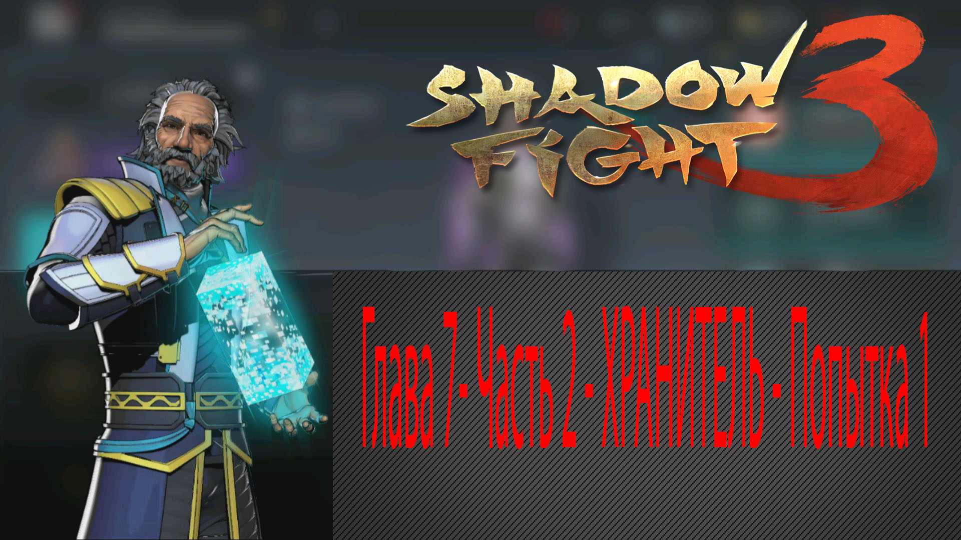 Shadow fight 3 on steam фото 21